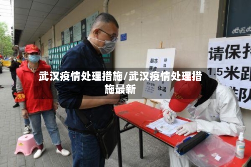 武汉疫情处理措施/武汉疫情处理措施最新-第3张图片