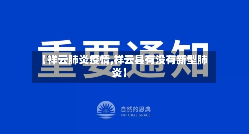 【祥云肺炎疫情,祥云县有没有新型肺炎】