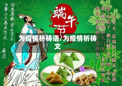 为疫情祈祷语/为疫情祈祷文