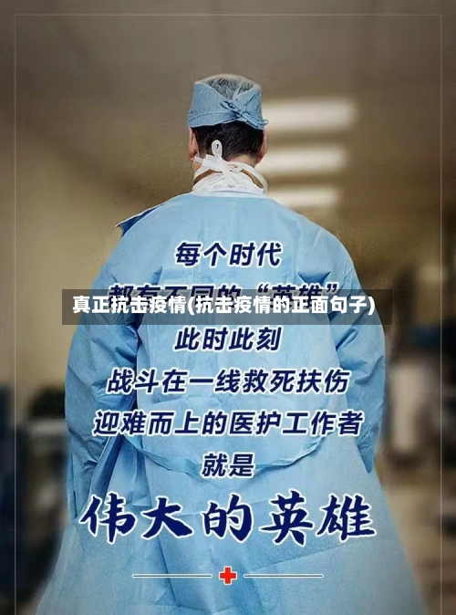 真正抗击疫情(抗击疫情的正面句子)