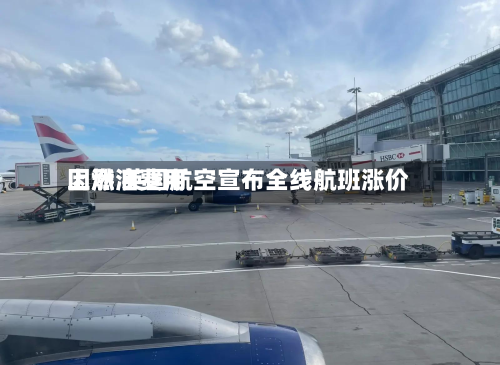 因燃油费用
上涨 英国航空宣布全线航班涨价-第2张图片