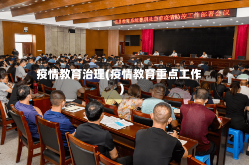 疫情教育治理(疫情教育重点工作)-第2张图片