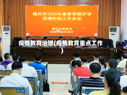 疫情教育治理(疫情教育重点工作)