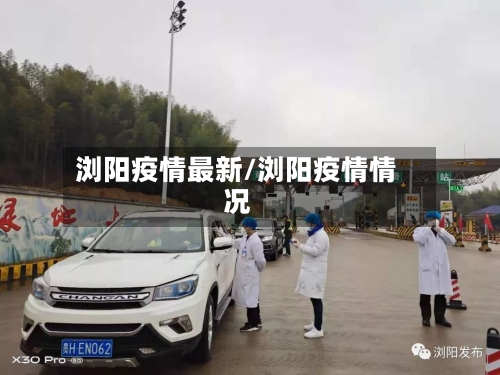 浏阳疫情最新/浏阳疫情情况