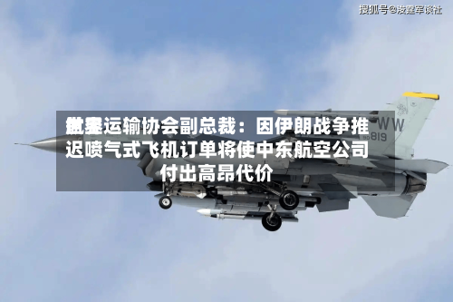 世界
航空运输协会副总裁:因伊朗战争推迟喷气式飞机订单将使中东航空公司付出高昂代价-第2张图片