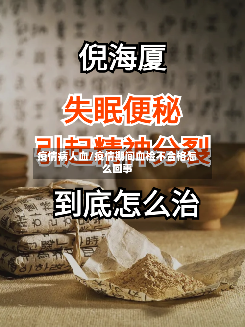 疫情病人血/疫情期间血检不合格怎么回事