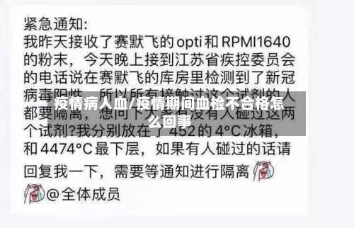 疫情病人血/疫情期间血检不合格怎么回事-第2张图片