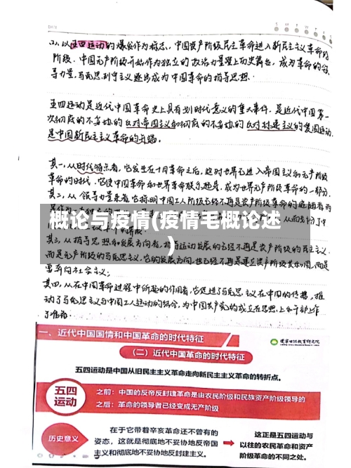 概论与疫情(疫情毛概论述)-第2张图片