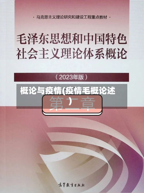 概论与疫情(疫情毛概论述)