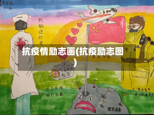 抗疫情励志画(抗疫励志图)