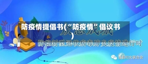 防疫情提倡书(“防疫情”倡议书)-第2张图片