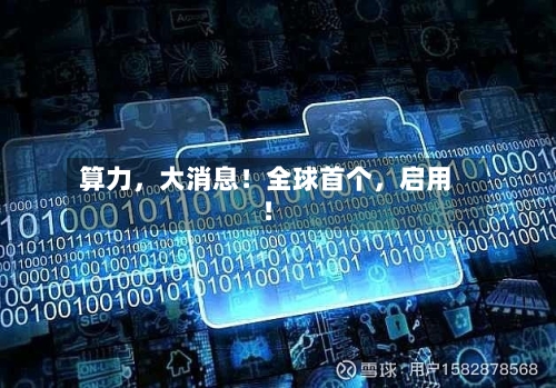 算力，大消息！全球首个，启用！