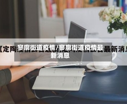 寥廓街道疫情/寥廓街道疫情最新消息