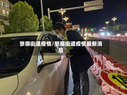 寥廓街道疫情/寥廓街道疫情最新消息-第3张图片
