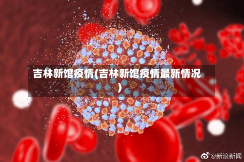 吉林新馆疫情(吉林新馆疫情最新情况)