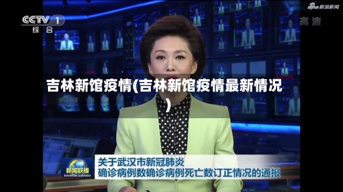 吉林新馆疫情(吉林新馆疫情最新情况)-第2张图片