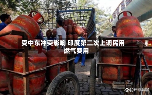 受中东冲突影响 印度第二次上调民用燃气费用
-第2张图片