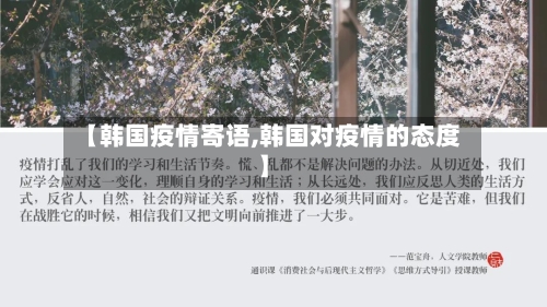 【韩国疫情寄语,韩国对疫情的态度】-第2张图片