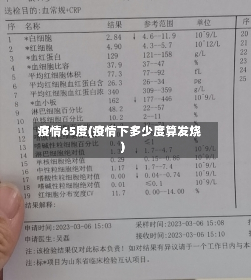 疫情65度(疫情下多少度算发烧)