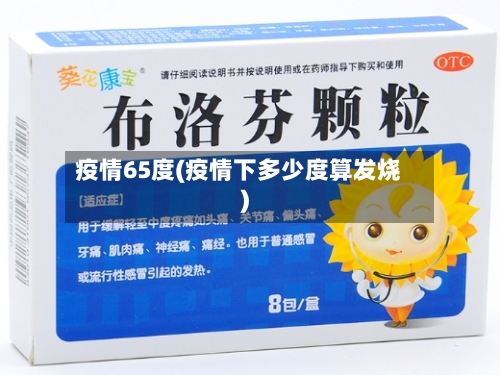 疫情65度(疫情下多少度算发烧)-第3张图片