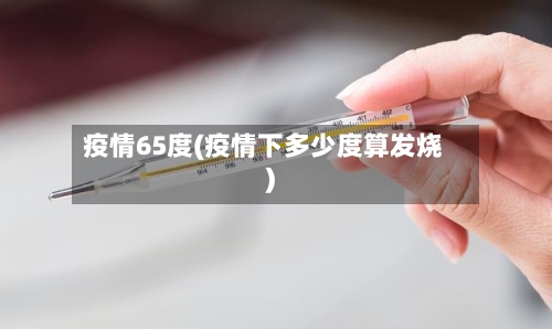 疫情65度(疫情下多少度算发烧)-第2张图片