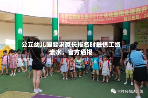 公立幼儿园要求家长报名时提供工资流水，官方通报