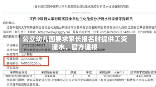 公立幼儿园要求家长报名时提供工资流水，官方通报-第2张图片