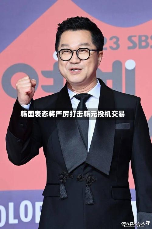 韩国表态将严厉打击韩元投机交易