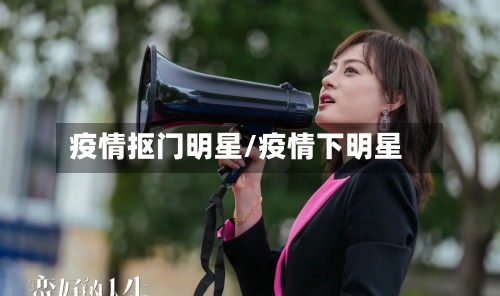 疫情抠门明星/疫情下明星