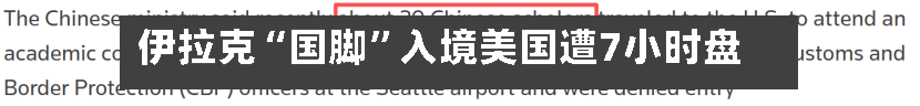 伊拉克“国脚”入境美国遭7小时盘查
