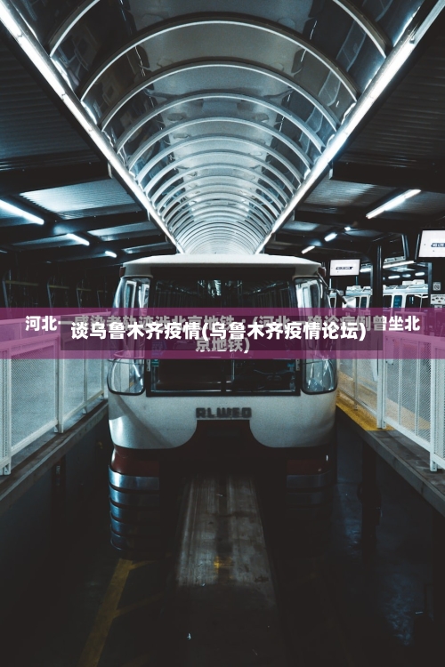 谈乌鲁木齐疫情(乌鲁木齐疫情论坛)