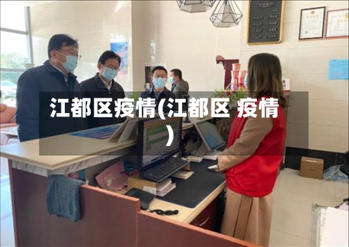 江都区疫情(江都区 疫情)-第2张图片