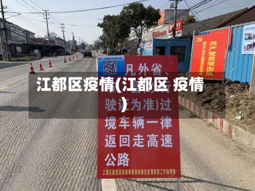 江都区疫情(江都区 疫情)
