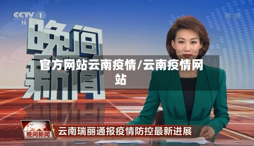 官方网站云南疫情/云南疫情网站-第3张图片