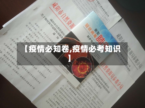 【疫情必知卷,疫情必考知识】