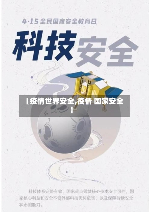 【疫情世界安全,疫情 国家安全】-第3张图片