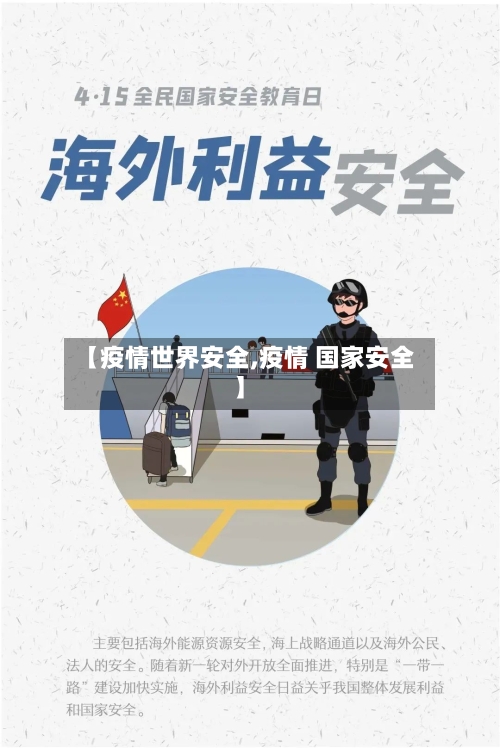 【疫情世界安全,疫情 国家安全】-第2张图片