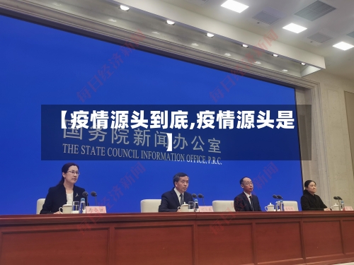 【疫情源头到底,疫情源头是】