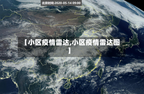 【小区疫情雷达,小区疫情雷达图】