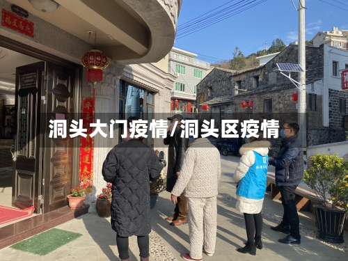 洞头大门疫情/洞头区疫情