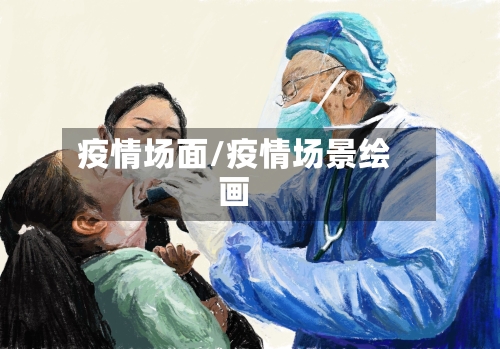 疫情场面/疫情场景绘画-第2张图片