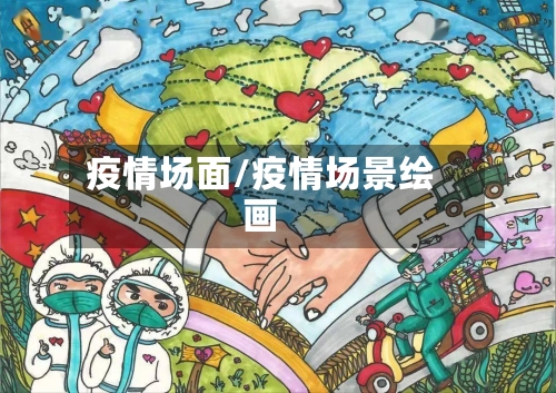 疫情场面/疫情场景绘画-第3张图片