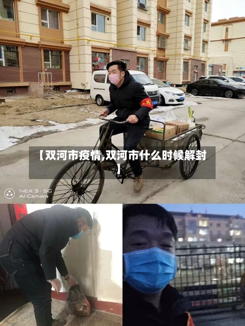 【双河市疫情,双河市什么时候解封】