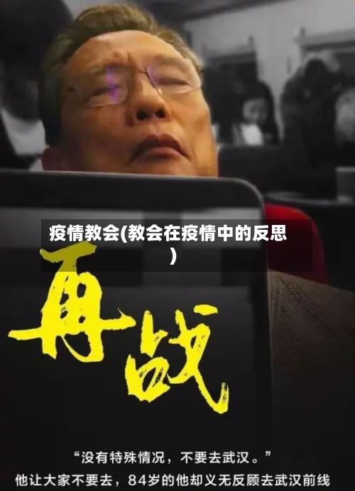疫情教会(教会在疫情中的反思)
