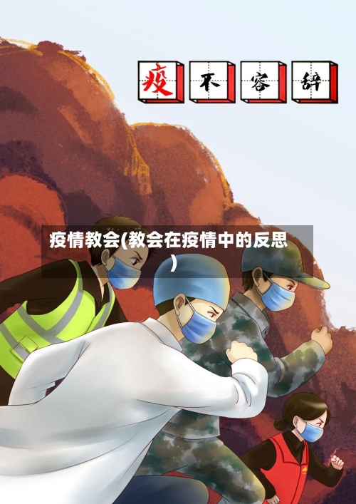 疫情教会(教会在疫情中的反思)-第3张图片