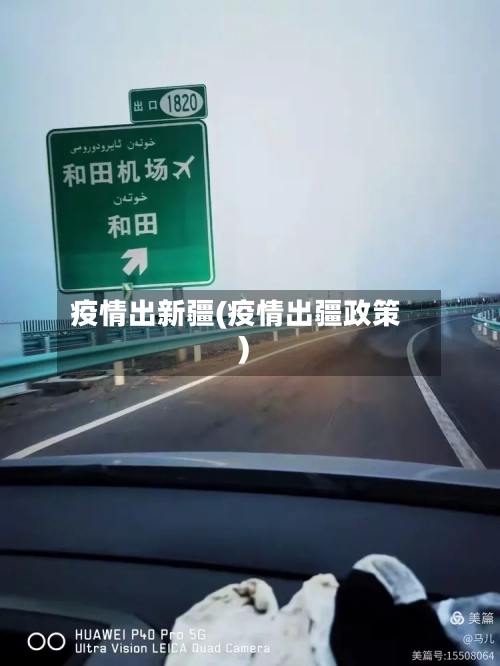 疫情出新疆(疫情出疆政策)