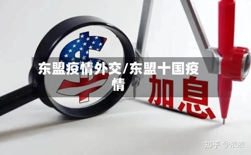 东盟疫情外交/东盟十国疫情