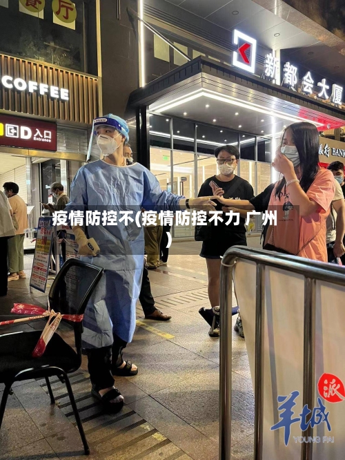 疫情防控不(疫情防控不力 广州)