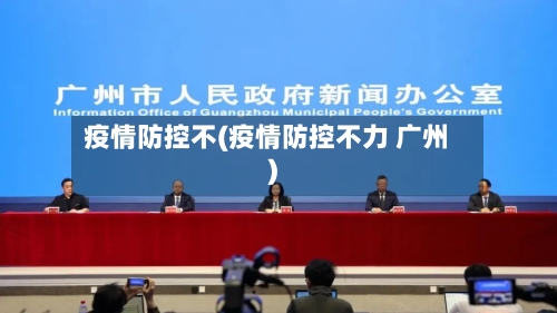 疫情防控不(疫情防控不力 广州)-第2张图片