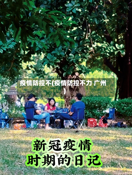 疫情防控不(疫情防控不力 广州)-第3张图片